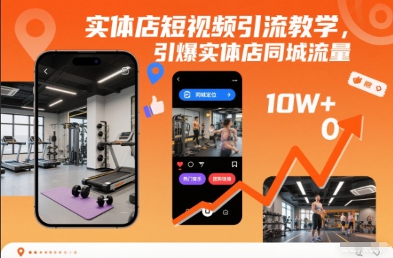 实体店短视频引流教学，引爆实体店同城流量-shxbox省心宝盒