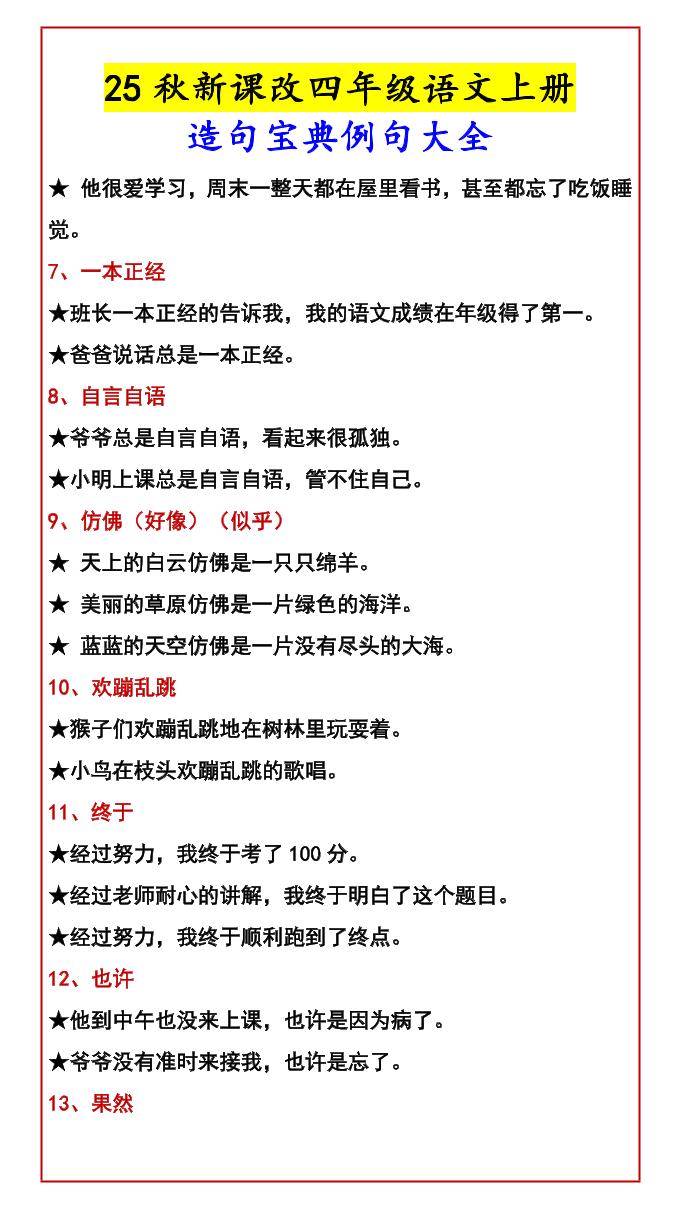 【2025秋新版】四年级语文上册造句宝典例句大全-shxbox省心宝盒