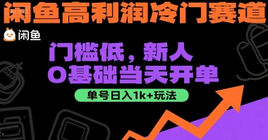 闲鱼高利润冷门赛道：门槛低，新人0基础当天开单，单号日入1k+玩法【揭秘】-shxbox省心宝盒