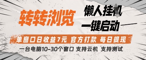 转转浏览挂G项目，单窗口日收益7元，每日提现，官方打款，支持测试【揭秘】-shxbox省心宝盒