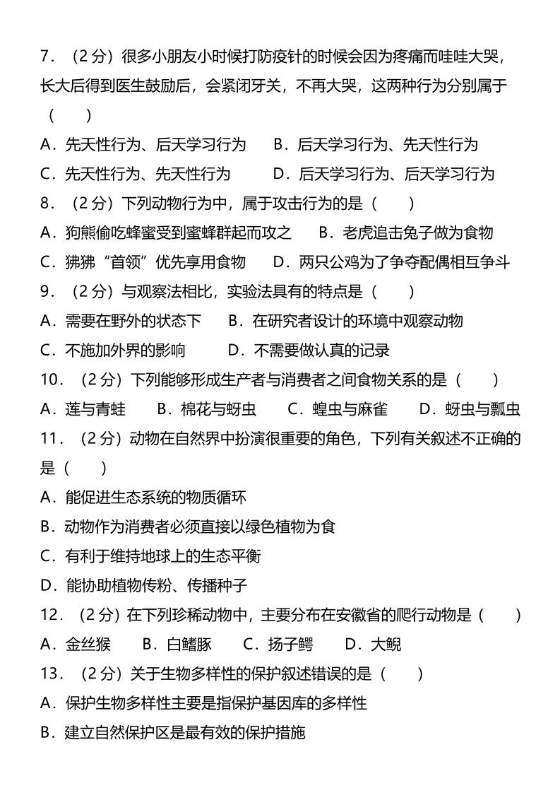 【2025秋新版】八年级上生物第一学期期末试卷-shxbox省心宝盒