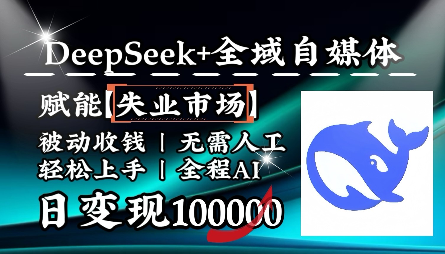 降维打击，DeepSeek+失业市场，全自动操作，结合人人刚需，单月利润轻松破100000＋-shxbox省心宝盒