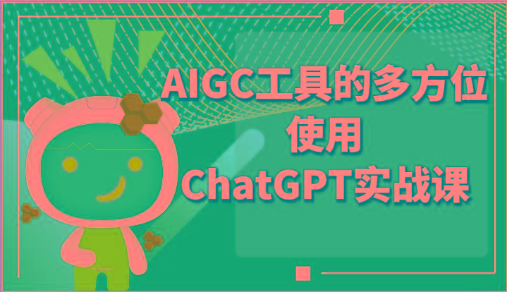 ai掘金系列课程-AIGC工具的多方位使用ChatGPT实战课-shxbox省心宝盒