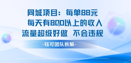 同城项目每单88米每天有8张以上的收入流量超级好做不会违规-shxbox省心宝盒