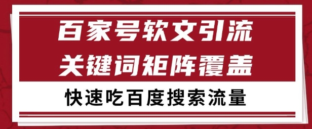 百家号矩阵软文引流 文章粉是非常精准的 吃百度SEO搜索流量长期且稳定【揭秘】-shxbox省心宝盒