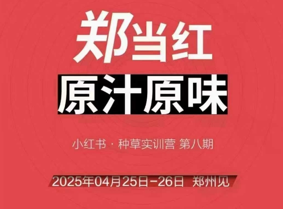 万牛会4月25-26号线下课，小红书郑州帮打法，让众多的小红书商家脱颖而出-shxbox省心宝盒