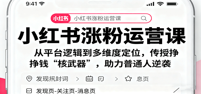 小红书涨粉运营课：从平台逻辑到多维度定位，传授挣钱 “核武器”，助力普通人逆袭-shxbox省心宝盒