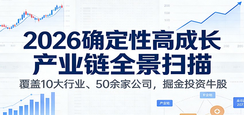 付费文章：2026确定性高成长产业链全景扫描：覆盖10大行业、50余家公司，掘金投资牛股-shxbox省心宝盒