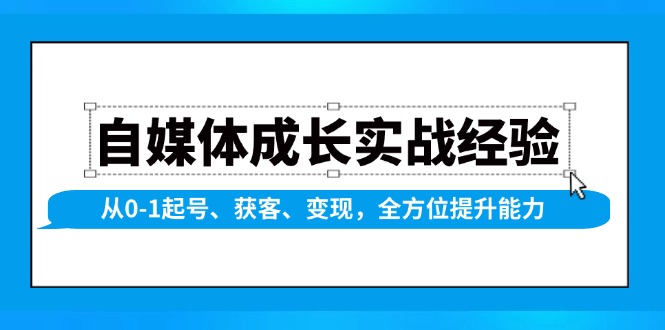 自媒体成长实战经验，从0-1起号、获客、变现，全方位提升能力-shxbox省心宝盒