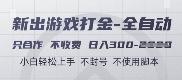 游戏打金全自动,只合作不收费,日入3张+,小白轻松上手,不封号不使用脚本【揭秘】-shxbox省心宝盒