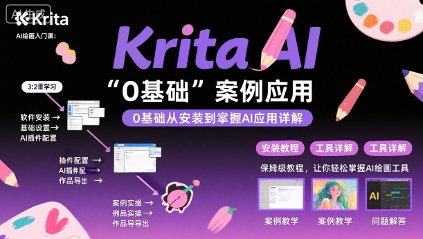 Krita AI绘画入门课，0基础从安装到案例应用krita AI使用详解-shxbox省心宝盒