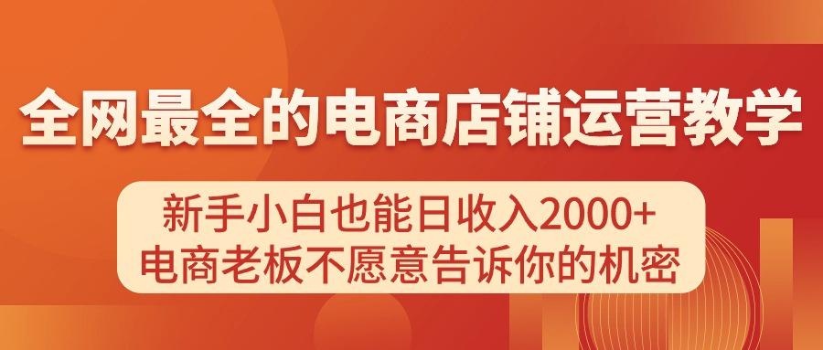 电商店铺运营教学，新手小白也能日收入2000+，电商老板不愿意告诉你的机密-shxbox省心宝盒