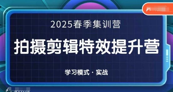 2025春季拍剪全能集训营，拍摄剪辑特效提升营-shxbox省心宝盒