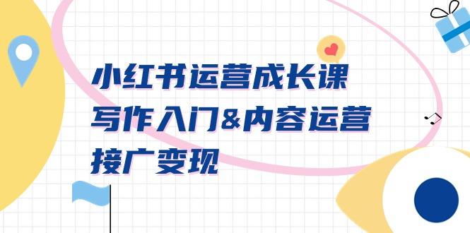 小红书运营成长课，写作入门&内容运营&接广变现【文档课】-shxbox省心宝盒