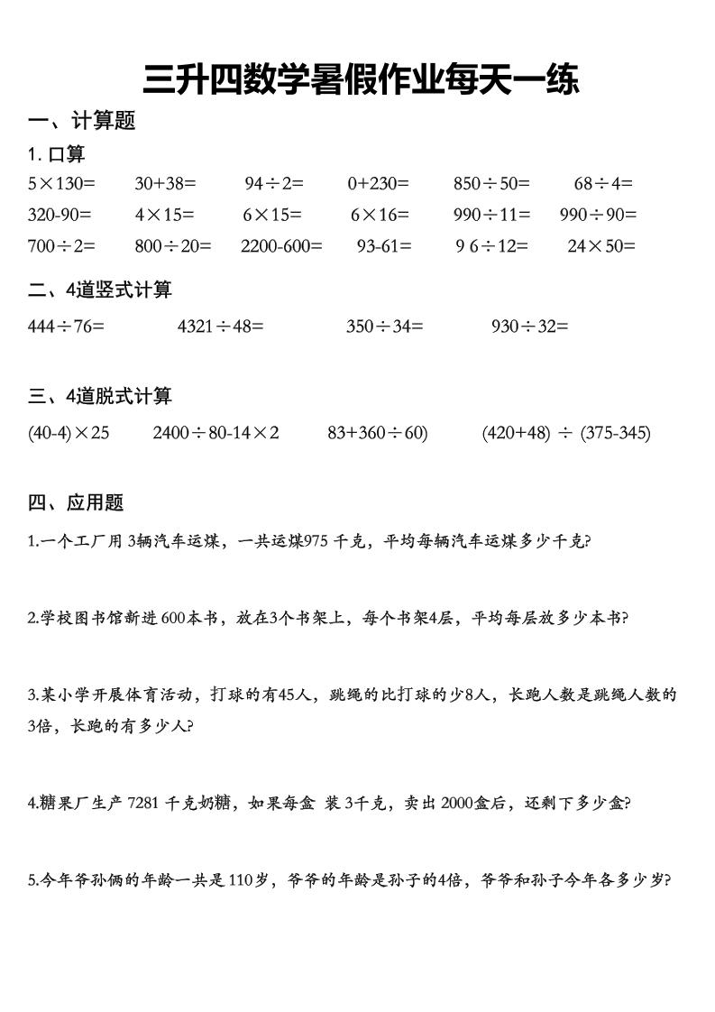 三升四数学《暑假作业》精选30篇-四上数学-shxbox省心宝盒