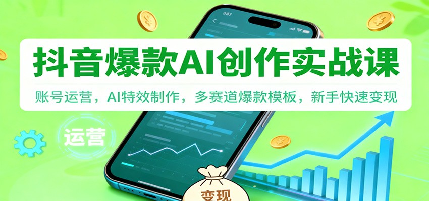 抖音AI爆款创作实战课：账号运营，AI特效制作，多赛道爆款模板，新手快速变现-shxbox省心宝盒