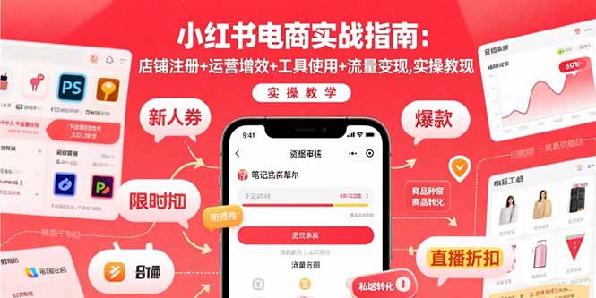 小红书电商实战指南：店铺注册+运营增效+工具使用+流量变现，实操教学-shxbox省心宝盒