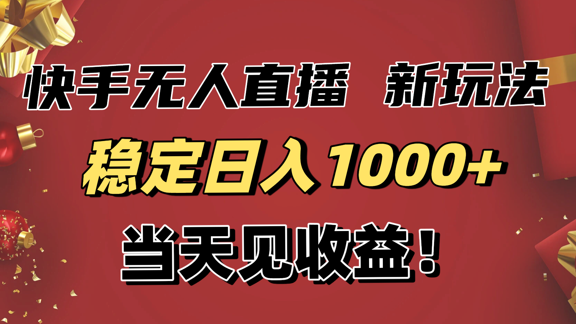 稳定日入1000+！快手无人直播带货新玩法，当天见收益！小白轻松躺赚-shxbox省心宝盒