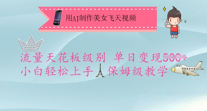 用AI制作美女飞天视频，流量天花板级别，单日变现5张+小白轻松上手，保姆级教学-shxbox省心宝盒