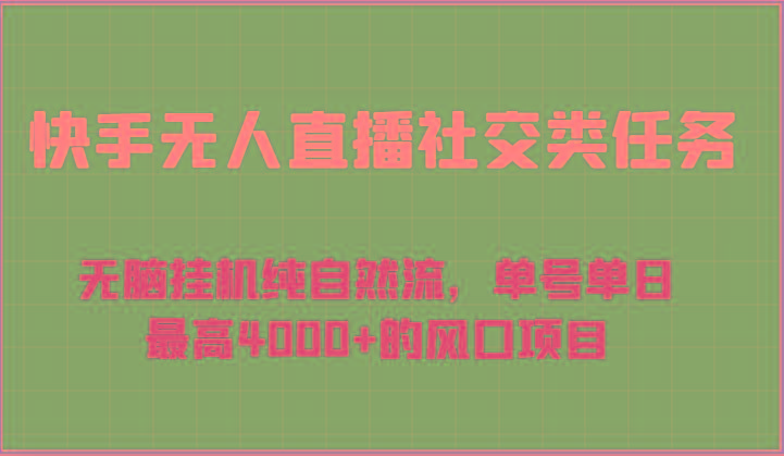 快手无人直播社交类任务：无脑挂机纯自然流，单号单日最高4000+的风口项目-shxbox省心宝盒