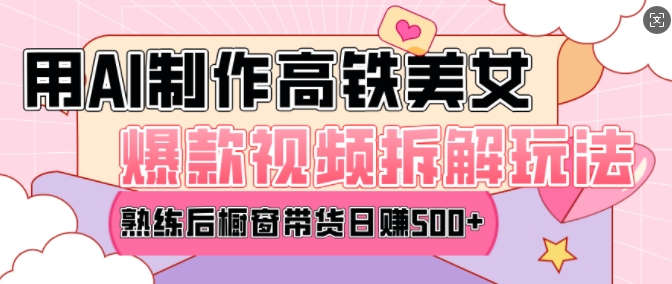 AI美女爆款视频热门玩法,日均变现5张,赶快跟上一起吃肉-shxbox省心宝盒