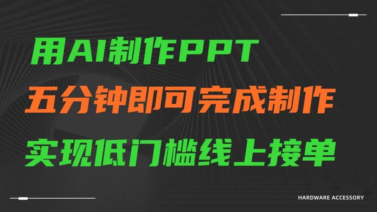 AI一键生成ppt，五分钟完成制作，低门槛线上接单-shxbox省心宝盒
