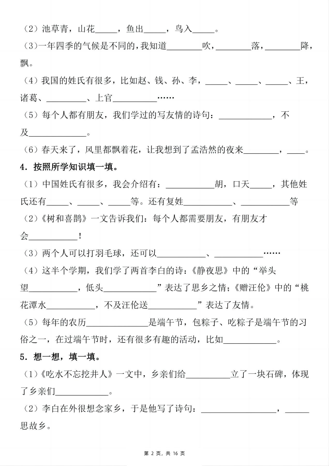 新一下语文期末复习小测1-8单元按课文内容填空（含答案16页）-shxbox省心宝盒