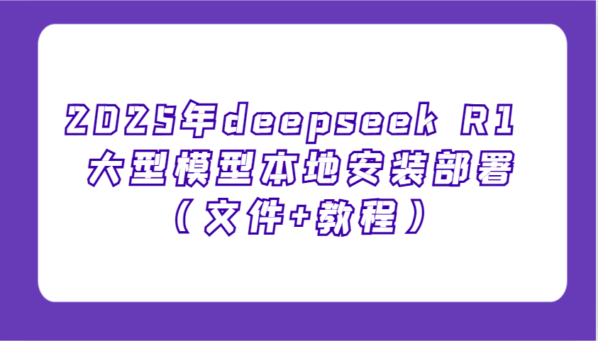 2025年deepseek R1 大型模型本地安装部署(文件+教程)，新手也能快速上手！-shxbox省心宝盒