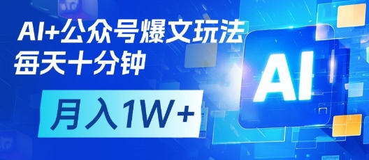 AI+公众号爆文玩法，每天十分钟，批量矩阵操作，月入1W+-shxbox省心宝盒