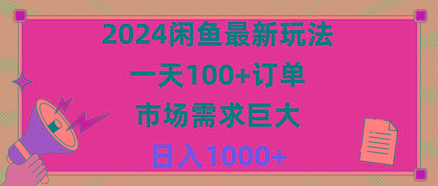 2024闲鱼最新玩法，一天100+订单，市场需求巨大，日入1400+-shxbox省心宝盒