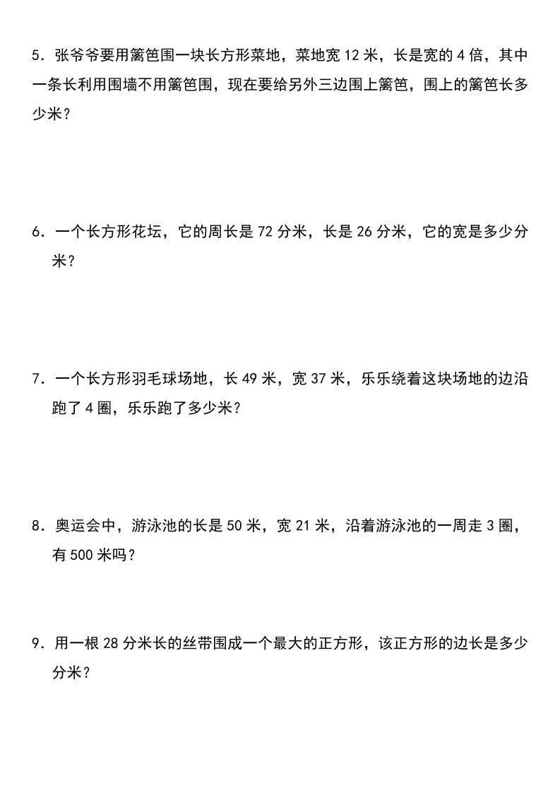 三年级上册数学长方形和正方形专项突破-含答案-shxbox省心宝盒