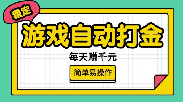 游戏自动打金搬砖项目，每天收益多张，很稳定，简单易操作【揭秘】-shxbox省心宝盒
