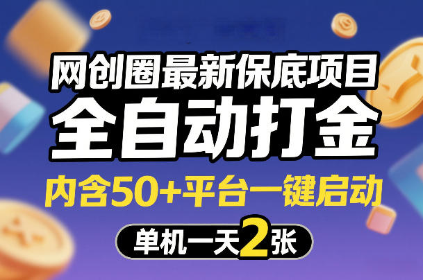网创圈最新保底项目，全自动打金，内含50+平台一键启动，单机一天2张+【揭秘】-shxbox省心宝盒