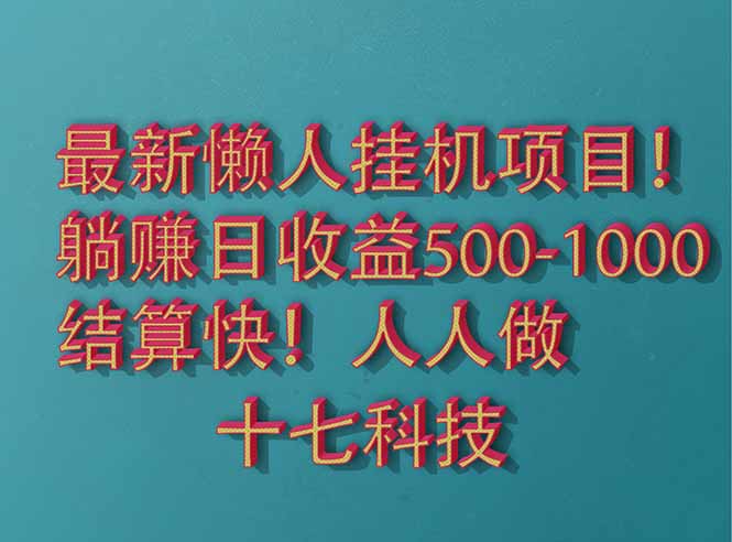 2025最新懒人挂机项目！长久稳定，解放双手！单日收益500+-shxbox省心宝盒
