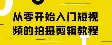 从零开始入门短视频的拍摄剪辑教程-shxbox省心宝盒
