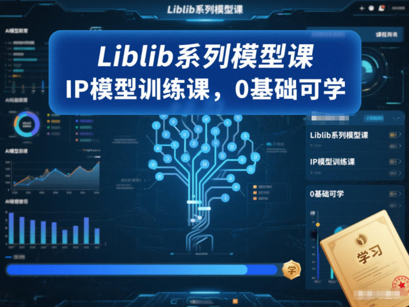Liblib系列模型课，IP模型训练课，0基础可学-shxbox省心宝盒