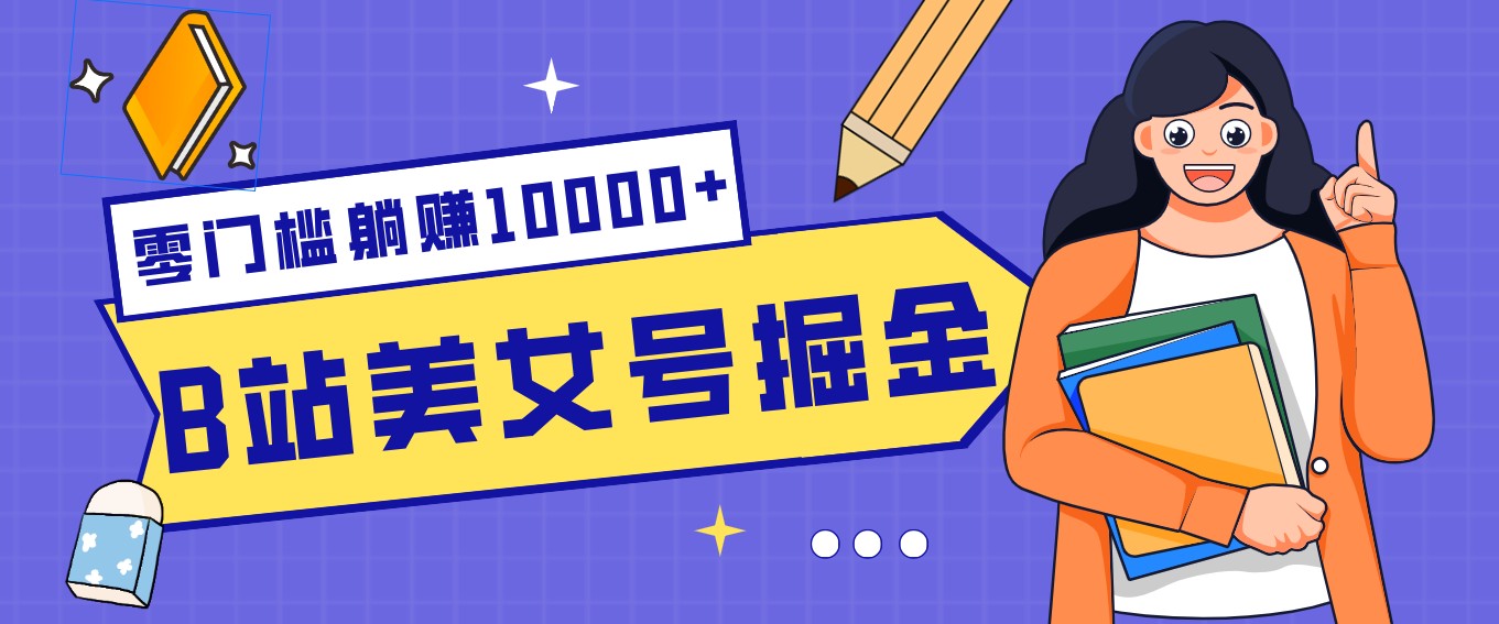 B站美女号掘金秘籍：网盘拉新躺赚10000+，玩法稳定新手也能做的长期副业-shxbox省心宝盒