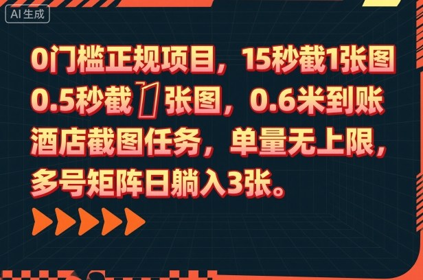 0门槛正规项目，15秒截1张图，0.6米到账，酒店截图任务，单量无上限，多号矩阵日躺入3张【揭秘】-shxbox省心宝盒