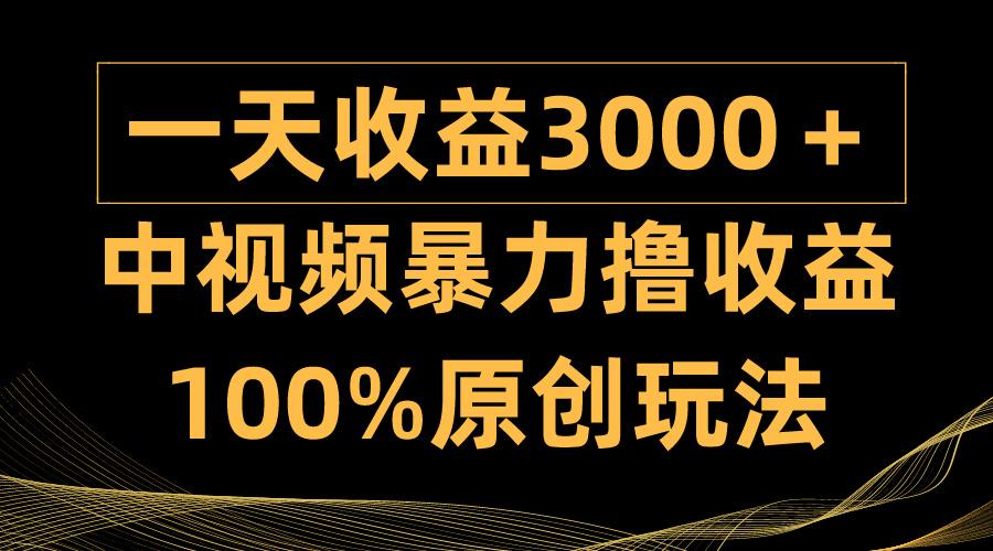 (9696期)中视频暴力撸收益，日入3000＋，100%原创玩法，小白轻松上手多种变现方式-shxbox省心宝盒