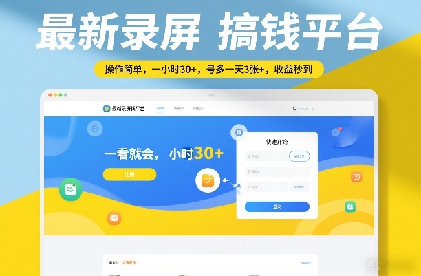 最新录屏搞钱平台，操作简单，一看就会，一小时30+，号多一天3张+，收益秒到【揭秘】-shxbox省心宝盒