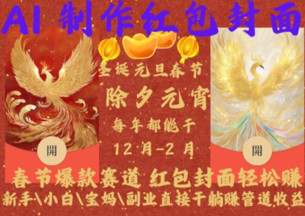 Al制作红包封面，春节爆款赛道，红包封面轻松挣，新手小白宝妈副业直接干躺Z管道收益【揭秘】-shxbox省心宝盒