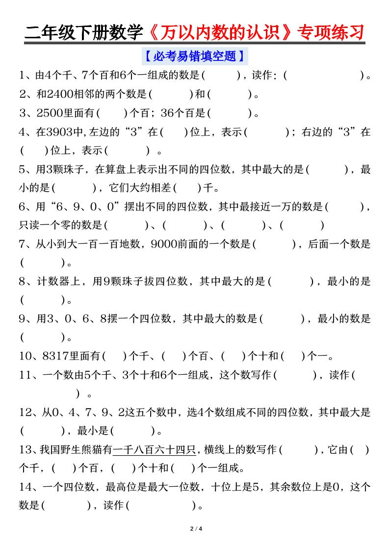 二年级下数学《万以内数的认识》专项练习-shxbox省心宝盒