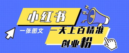 小红书模版一张图片一天轻松引流上百创业粉-shxbox省心宝盒