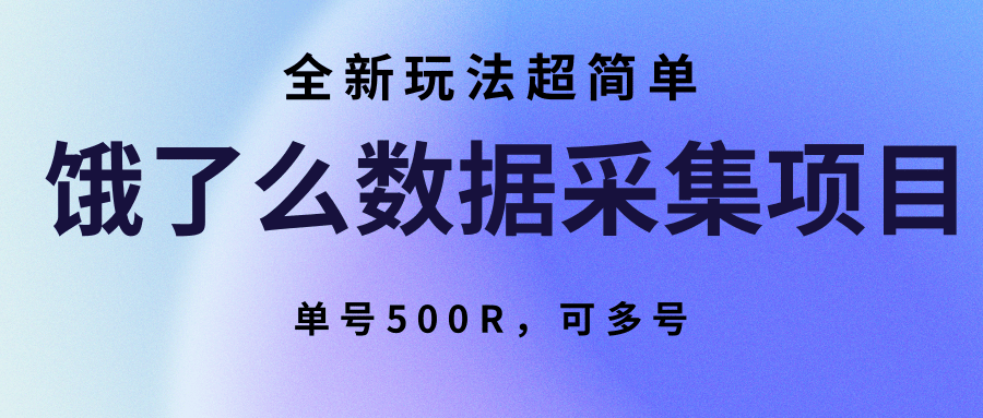 饿了么数据采集项目，全新玩法超简单，单号500R，可多号-shxbox省心宝盒