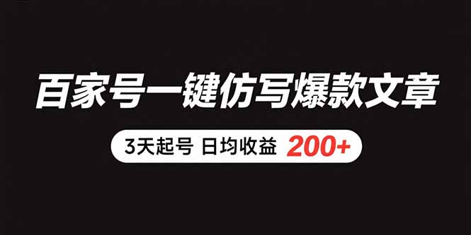 百家号一键仿写爆款文章 3天起号 日均收益200+-shxbox省心宝盒