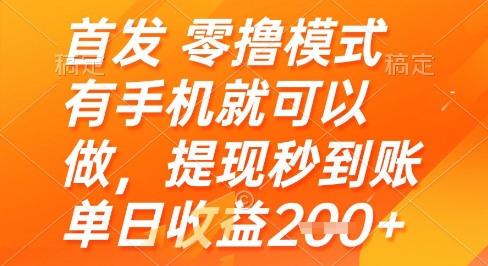 首发零撸模式，有手机就可以做，提现秒到账单日收益2张+【揭秘】-shxbox省心宝盒