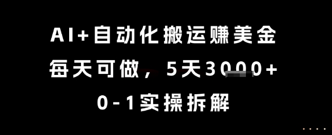 AI+自动化搬运挣美金，每天可做，5天3k+，0-1实操拆解【揭秘】-shxbox省心宝盒