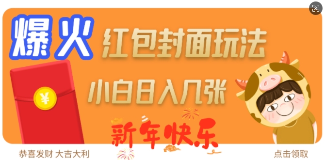 爆火新年红包封面玩法，日入几张-shxbox省心宝盒