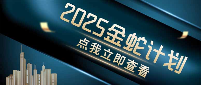 金蛇计划 情感掘金 利用软件一键制作情感视频，同时发布四大体平台-shxbox省心宝盒