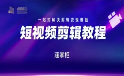 短视频极速变现训练营，一站式解决剪辑变现难题-shxbox省心宝盒